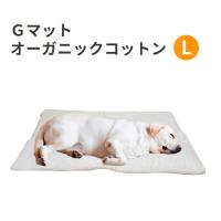 Gマット オーガニックコットン キナリ Lサイズ ベッド 犬 大型犬 中型犬 小型犬 シニア 介護 | みんな笑顔