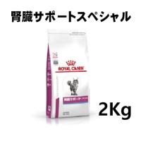 ロイヤルカナン 猫用 腎臓サポートスペシャル 2kg | みんな笑顔