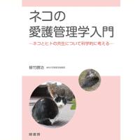 ネコの愛護管理学入門 md 書籍 本 ペット 猫 ケア03 | みんな笑顔