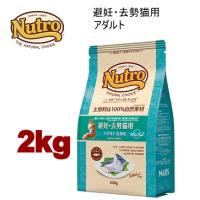 ニュートロ ナチュラルチョイス キャット 避妊・去勢猫用 アダルト白身魚 2kg キャットフード | みんな笑顔