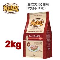 ニュートロ ナチュラルチョイス キャット 食にこだわる猫用 アダルトチキン 2kg NC175 | みんな笑顔