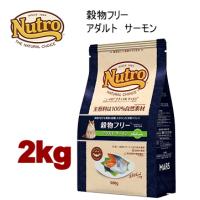 ニュートロ ナチュラルチョイス キャット 穀物フリー アダルトサーモン 2kg NC169 | みんな笑顔