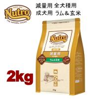 ニュートロ ナチュラルチョイス 減量用 全犬種用 成犬用 ラム＆玄米 2kg ND386 | みんな笑顔