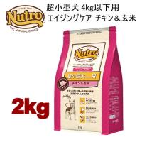 ニュートロ ナチュラルチョイス 超小型犬4kg以下用 エイジングケア チキン＆玄米 2kg ND111 | みんな笑顔