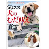 【ポスト投函】【本 ペット】気になる犬のむだ吠えを直す sb 書籍 ペット用品 犬用品 犬 | みんな笑顔