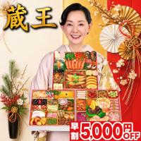おせち 2027 早割 おせち料理 蔵王 4人前 5人前 全55品 特大 8.5寸  2026 三段重 和洋中 和洋 和風 洋風 冷凍 人気 有名 お節 2027年 御節 ギフト 蔵王福膳