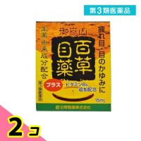 第３類医薬品百草目薬プラス 15mL 目薬 目の疲れ 目のかゆみ 目のかすみ 充血 市販 点眼薬 ビタミンB6 2個セット | みんなのお薬ビューティ&コスメ店