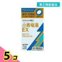 第２類医薬品「クラシエ」漢方小青竜湯エキスEX錠 72錠 5個セット | みんなのお薬ビューティ&コスメ店