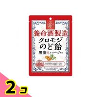 養命酒製造 クロモジのど飴  76g 2個セット | みんなのお薬ビューティ&コスメ店(みんなのお薬)