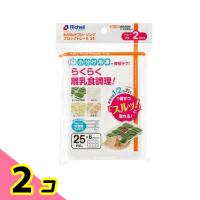 リッチェル わけわけフリージング ブロックトレーR 25 2セット入 2個セット | みんなのお薬ビューティ&コスメ店