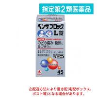 指定第２類医薬品 ベンザブロックL錠 45錠 (1個) | みんなのお薬ビューティ&コスメ店(みんなのお薬)