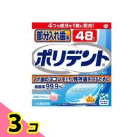 部分入れ歯用ポリデント 48錠 3個セット | みんなのお薬ビューティ&コスメ店