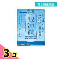 第３類医薬品眼涼潤 13mL 3個セット | みんなのお薬ビューティ&コスメ店