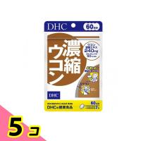 DHCの健康食品 濃縮ウコン 60日分 120粒 5個セット | みんなのお薬ビューティ&コスメ店(みんなのお薬)