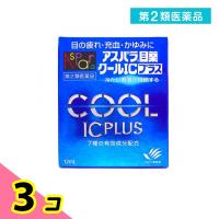 第２類医薬品アスパラ目薬クールICプラス 12mL 3個セット | みんなのお薬ビューティ&コスメ店