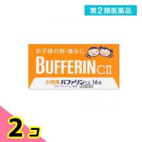 第２類医薬品小児用 バファリンCII 16錠 子供 痛み止め薬 頭痛薬 歯痛 生理痛 発熱 熱冷まし 解熱鎮痛剤 市販 2個セット | みんなのお薬ビューティ&コスメ店