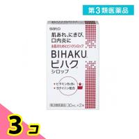 第３類医薬品ビハクシロップ 30mL (×2) 3個セット | みんなのお薬ビューティ&コスメ店