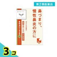 第２類医薬品〔T-31〕「クラシエ」漢方葛根湯加川きゅう辛夷エキス錠 96錠 3個セット | みんなのお薬プレミアム