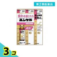 第２類医薬品ユンケル黄帝液L 30mL (×3本) 3個セット | みんなのお薬プレミアム