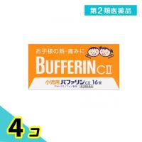 第２類医薬品小児用 バファリンCII 16錠 子供 痛み止め薬 頭痛薬 歯痛 生理痛 発熱 熱冷まし 解熱鎮痛剤 市販 4個セット | みんなのお薬プレミアム