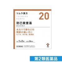 第２類医薬品ツムラ漢方 防已黄耆湯エキス顆粒 48包 (20) むくみ 多汗症 肥満症 (1個) | みんなのお薬プレミアム