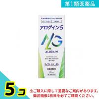 第１類医薬品アロゲイン5 60mL 5個セット | みんなのお薬プレミアム