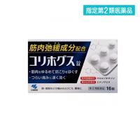 指定第２類医薬品 コリホグス 錠剤 16錠 肩こり 腰痛 内服薬 (1個) | みんなのお薬バリュープライス(みんなのお薬)