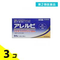 第２類医薬品アレルビ 84錠 アレルギー性鼻炎 アレグラと同成分を配合 フェキソフェナジン塩酸塩 鼻水 鼻づまり 3個セット | みんなのお薬バリュープライス