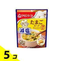 アマノフーズ 減塩きょうのスープ たまごスープ 5食入 5個セット | みんなのお薬バリュープライス