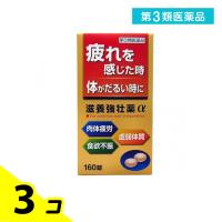 第３類医薬品滋養強壮薬α 160錠 滋養強壮剤 ビタミン剤 皇漢堂製薬 3個セット | みんなのお薬バリュープライス