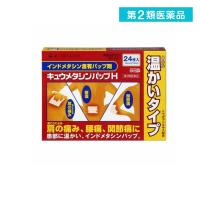 第２類医薬品キュウメタシンパップ H 24枚 (1個) | みんなのお薬バリュープライス