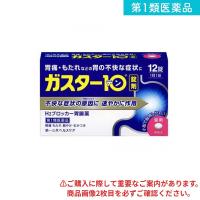 第１類医薬品 ガスター10 12錠 H2ブロッカー胃腸薬 錠剤 市販薬 (1個) | みんなのお薬バリュープライス