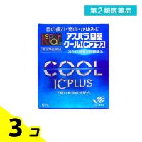 第２類医薬品アスパラ目薬クールICプラス 12mL 3個セット | みんなのお薬バリュープライス