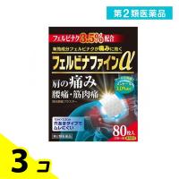 第２類医薬品フェルビナファインα 80枚 3個セット | みんなのお薬バリュープライス