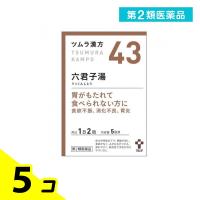 第２類医薬品(43)ツムラ漢方 六君子湯エキス顆粒 10包 漢方薬 胃腸 もたれ 食欲不振 消化不良 胃炎 5個セット | みんなのお薬バリュープライス