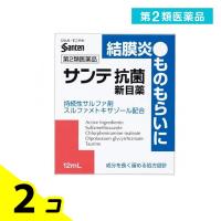 第２類医薬品サンテ抗菌新目薬 12mL 抗菌剤 目薬 目のかゆみ 炎症 2個セット | みんなのお薬バリュープライス