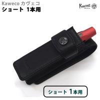 カヴェコ Kaweco 本革製　ペンケース　ショートタイプ　1本用　CASES-1 | Mint Garage