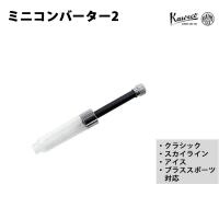 カヴェコ KAWECO ミニコンバーター2 【クラシック・スカイライン・アイス・ブラススポーツシリーズに対応】 CVT-MIN2 | Mint Garage