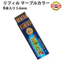 コヒノール KOH-I-NOOR リフィル 5.6mm マーブルカラー 6本入り | Mint Garage