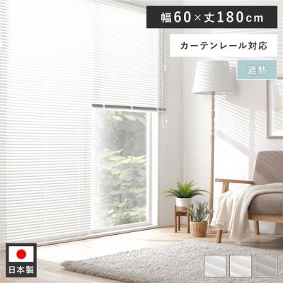 ブラインド 60 180の商品一覧 通販 - Yahoo!ショッピング