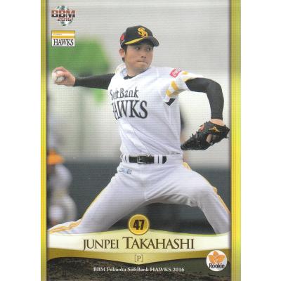 BBM 2016 ソフトバンク　高橋純平　パッチカード　30枚限定 高橋純平（トレーディングカード） | ゲーム、おもちゃ の