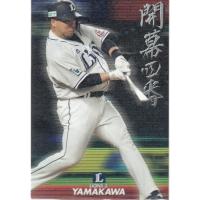 プロ野球チップス山川穂高（トレーディングカード） | ゲーム