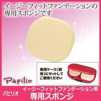 Papilio パピリオ化粧品 イージーフィット ファンデーション 専用スポンジ　美白 美肌 しみ メール便送料無料 | こづち本舗