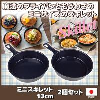 ミニスキレット 13cm 2個セット　フライパン ミニフライパン スキレット パーティ SNS 日本製 | こづち本舗