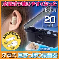 充電式 耳すっぽり集音器 AKA-202　補聴器 耳穴式 充電式 超小型 軽量 低反発 送料無料 | こづち本舗