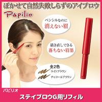 パピリオ ステイブロウG リフィル 詰め替え アイブロウ 落ちない 眉ペンシル 自然 描きやすい 汗 眉毛 消えない 替芯 交換 メール便 送料無料 | こづち本舗