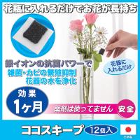 生け花 切り花 長持ち メーカー直販ストア イキイキ ココスキープ 12個入 花瓶 イオン 雑菌 カビ 抑制 仏花 日本製 後藤 Goto オリジナル メール便送料無料 セルレットのゴトウ 通販 Yahoo ショッピング