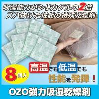 OZO強力吸湿乾燥剤 8個入　シリカゲル 特殊乾燥剤 強力吸湿 放湿 ミネラル | こづち本舗