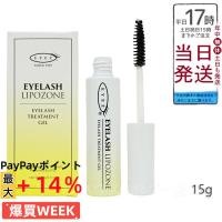 EYEZ アイズ アイラッシュ リポゾーン N2 15g まつ毛用ジェル まつげ 美容液 スクリューブラシタイプ 下地 睫毛 マスカラ下地 ベースコート トップコート | ミラクルハウスYahoo!店