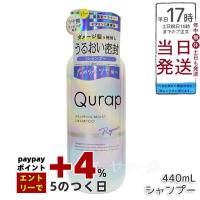 Qurap キュラップ ラッピングモイスト シャンプー 440ml 浸透型ケラチン ビタミンC誘導体 保湿 ヘアケア ダメージ ボトル アミノ酸 クラップ | ミラクルハウスYahoo!店